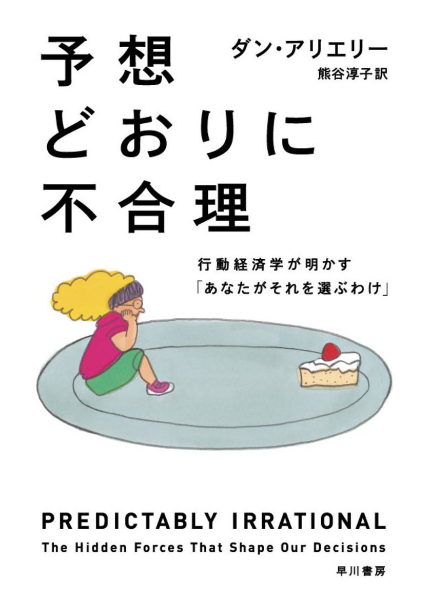 Kindle夏のハヤカワ特大セール、数々のSFの名作に混じって『ファスト&スロー』『予想どおりに不合理』といった認知バイアス・行動経済学系の書籍も並んでいるのでぜひ。人間はしばしば感情や直感で正常な判断ができなくなる生き物なので。 https://t.co/FenlVYfNYl 