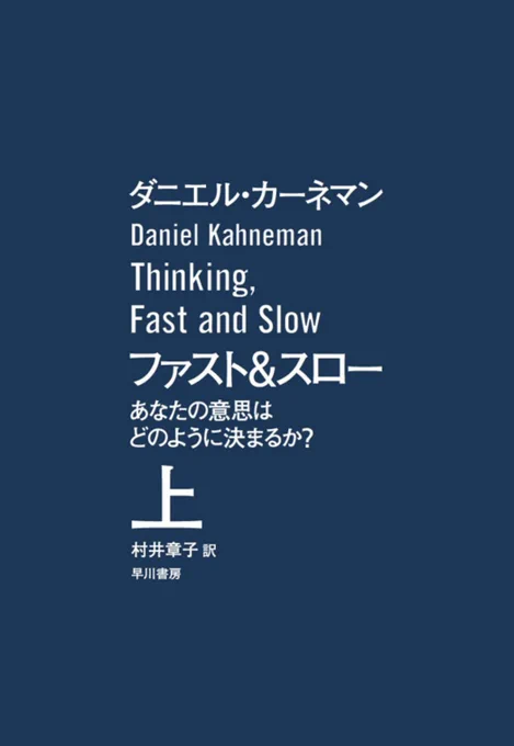 Kindle夏のハヤカワ特大セール、数々のSFの名作に混じって『ファスト&amp;スロー』『予想どおりに不合理』といった認知バイアス・行動経済学系の書籍も並んでいるのでぜひ。人間はしばしば感情や直感で正常な判断ができなくなる生き物なので。 https://t.co/FenlVYfNYl 