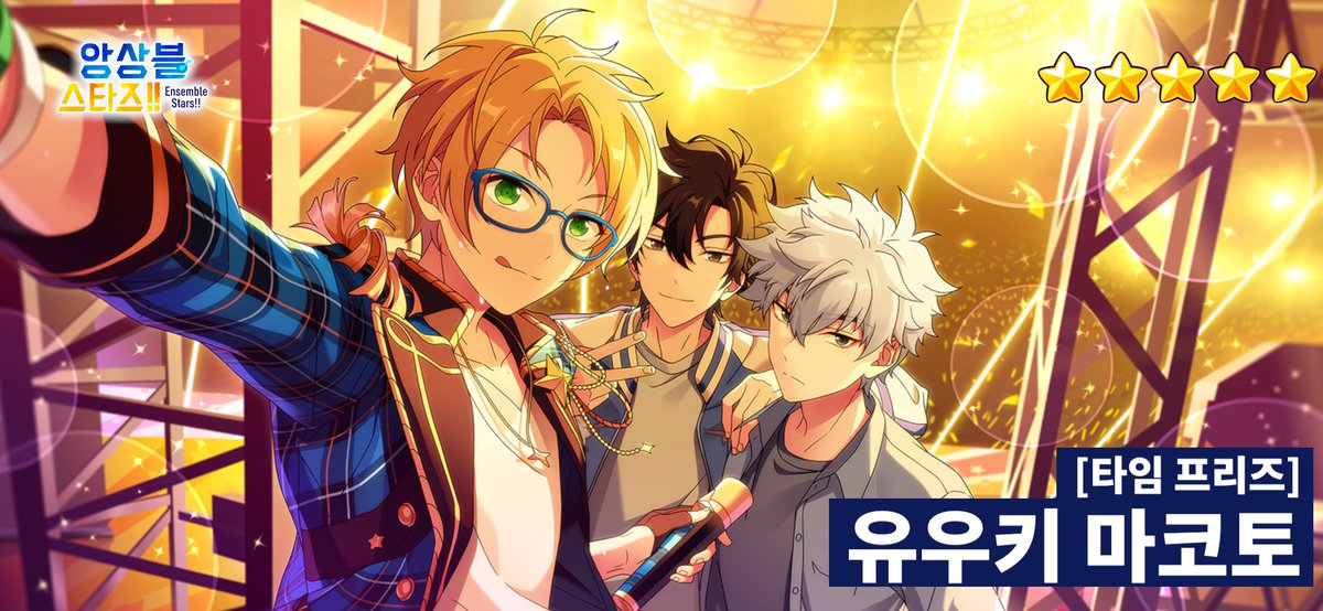 #앙상블스타즈 #아이돌의_빛나는_순간을_함께_하자