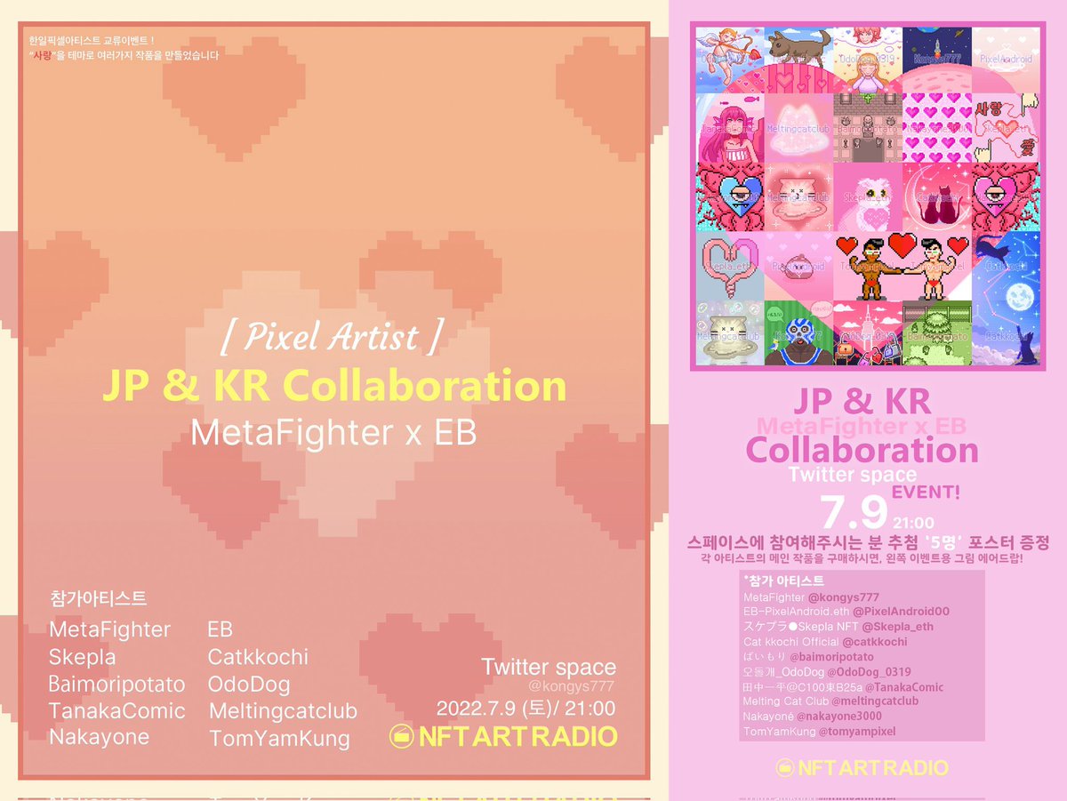 [NFTArtRadio]
✨ピクセルアーティスト日韓コラボ✨
日韓ピクセルアーティスト10人が集まり、「愛👩🏻‍❤️‍👨🏻」をテーマに作品を制作しました

📆7月9日(土)スペース21:00

スペース質問抽選で5人に
アーティスト10分の協力作品ポスタープレゼント予定
🎉エアドロップイベント🎉
<a href="/PixelAndroid00/">EB🩷</a> @OdoDog_0319