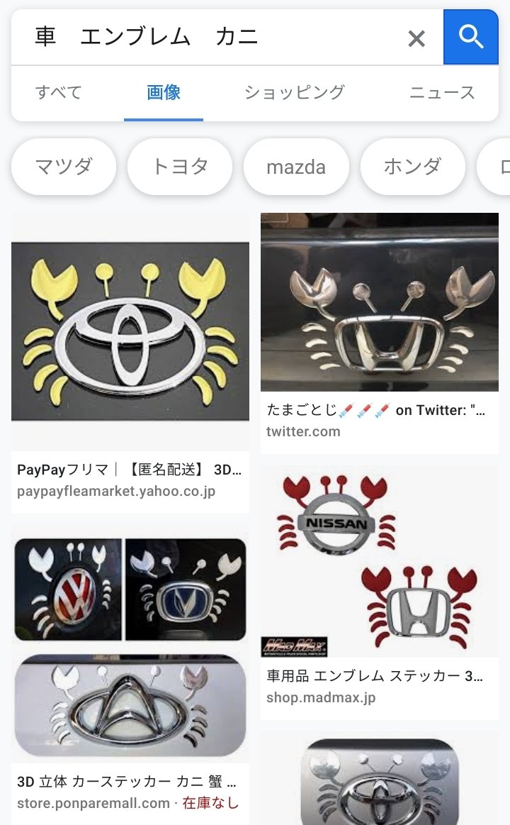 Pitti1097's tweet photo. 今日車で走ってたら前を行く車のエンブレムが足とハサミと目が加えられた愛らしいカニになっていて三度見したんだけど、調べたら各社のエンブレムをお手軽にカニにできるステッカーが販売されていると知って笑っていた　かわいいね…　https://t.co/AN681ISWKp https://t.co/NrWNIwTZld