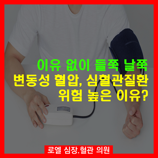 본인이 고혈압인지 알 수 없어 위험성이 높아지네요~ 낮을때 보면 정상인줄 착각~~ 무섭네요 <이유 없이 들쭉날쭉 변동성 혈압, 심혈관질환 위험 높은 이유?> #심장혈관전문의 #로엘의원 naver.me/Gd6DWA9G