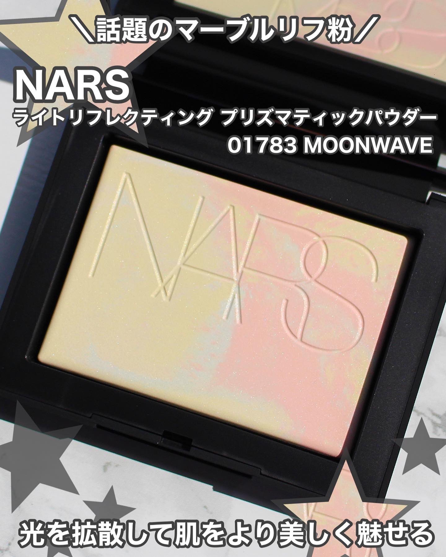 期間限定60％OFF! 限定発売 NARS ナーズ マーブルリフ粉 ライトリフレクティング プリズマティックパウダー プレストパウダー moonwave  Stardust 10g 正規品 プレゼント 送料無料