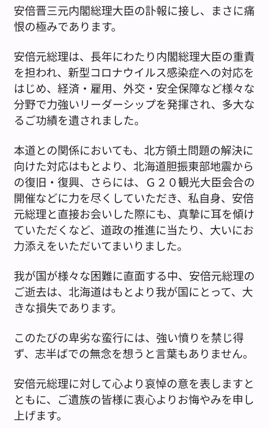 鈴木直道 北海道知事 安倍晋三元内閣総理大臣の訃報に接して T Co Ko5fmnqsb4 Twitter