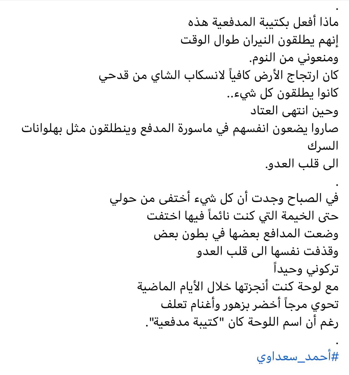 {كتيبة مدفعية}
#أحمد_سعداوي