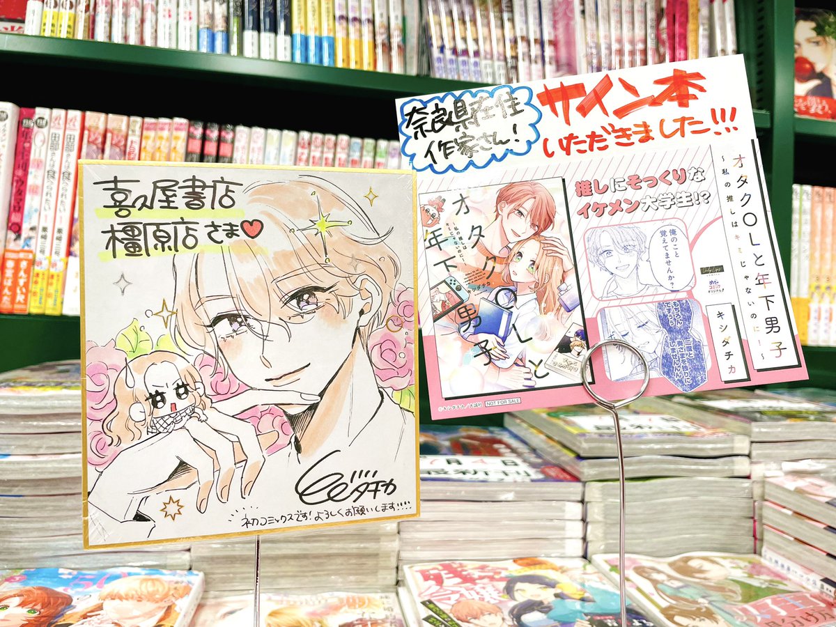 出身地である奈良県のイオンモール橿原・喜久屋書店さまにサイン色紙とサイン本を置いていただきました🥳
@mechacomic_orig @Ol_mechacomic 