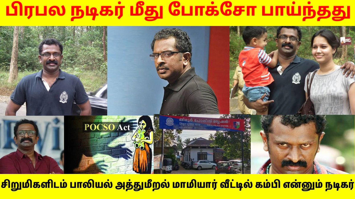 PudiyaTalamurai's tweet photo. சிறுமியிடம் பாலியல் அத்துமீறல் பிரபல நடிகர் போக்சோவில் கைது|Actor Arrested by POCSO Act|Kollywood Tv

https://t.co/0LqjVXDIdP

#kollywoodtv
#s_appandarajan
#pocso 
#pocsoact 
#trending 
#viral 
#viralvideo 
#youtube 
#thrissur 
#keralapolice 
#sreejithravi 
#breakingnews 
#Virals https://t.co/pKc9lqOIUD