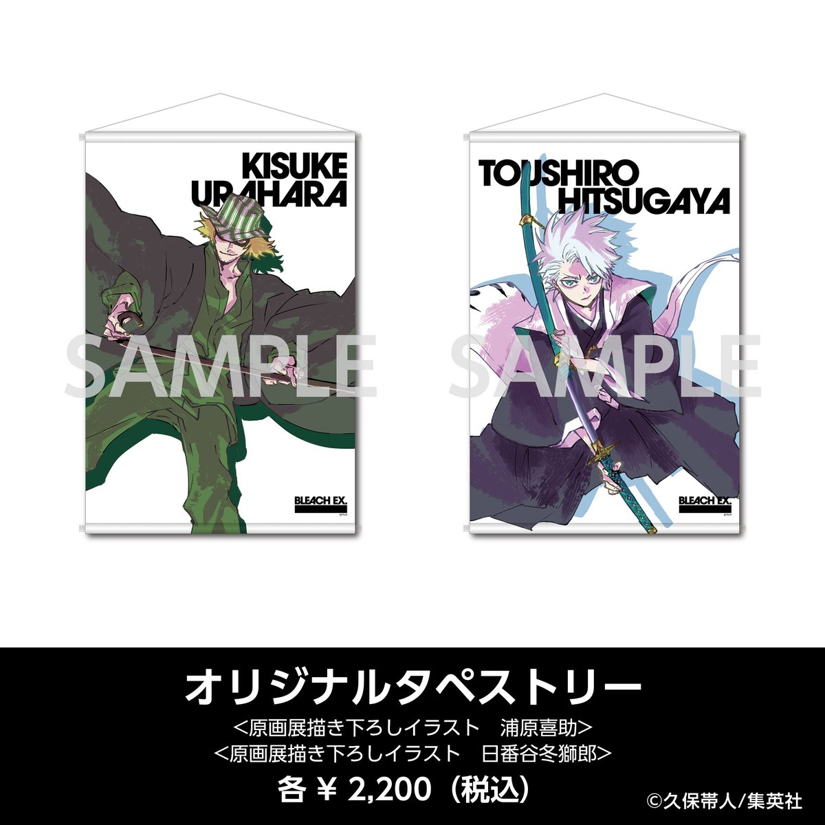 BLEACH 原画展 日番谷冬獅郎 グリムジョー 浦原喜助 タペストリー
