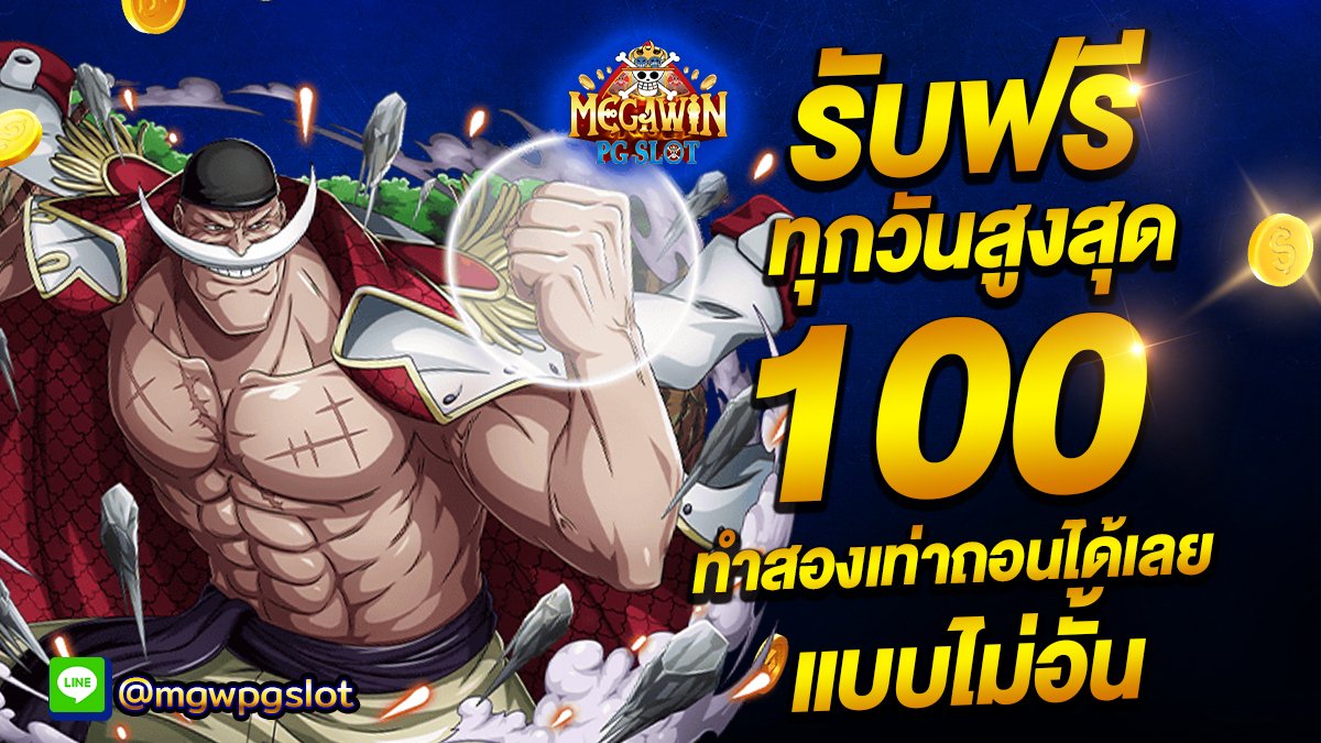 PGslot สล็อตออนไลน์ - Megawin tweet media