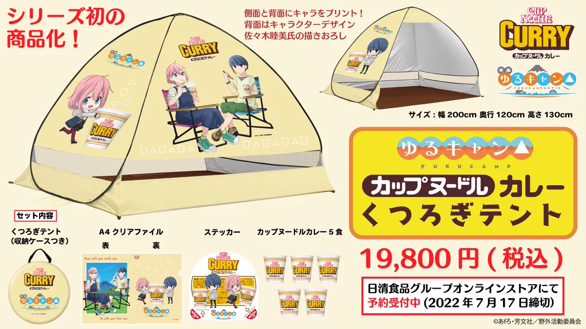 ゆるキャン くつろぎテント 日清 カップヌードル　カレー なでしこ アニメ『ゆるキャン△』シリーズ公式 on X: 