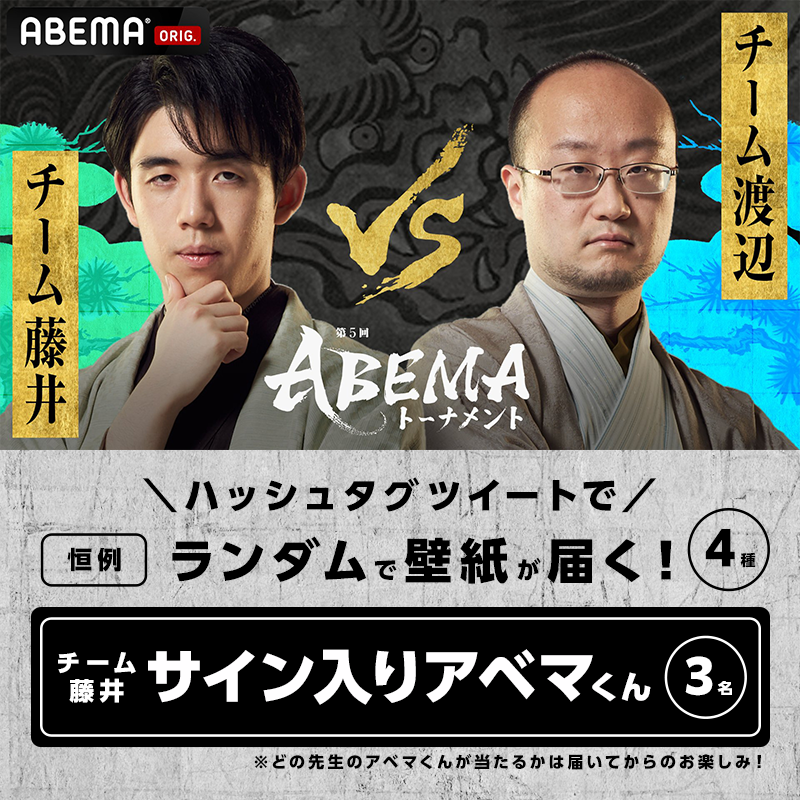 Shogi_ABEMA's tweet photo. ▶▶1時間限定◀◀

#ABEMAトーナメント
連続キャンペーン🎁

✨抽選で3名
チーム藤井 @abT5_fujii
サイン入りアベマくん

✨参加者全員
チーム藤井待受け画像(全4種)

✍️応募方法  ※本日18:59まで
☑@ABEMA,@Shogi_ABEMA をフォロー
☑本投稿をRT
☑#チーム藤井VSチーム渡辺 をつけて投稿