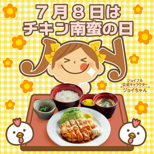 ジョイフル 公式 きょうは チキン南蛮の日 チキン南 7 蛮 8 の語呂合わせ ジョイフル といえば チキン南蛮 そんな方も多いのではないでしょうか ジョイフルを代表する おとろえ知らずの人気メニュー チキン南蛮定食