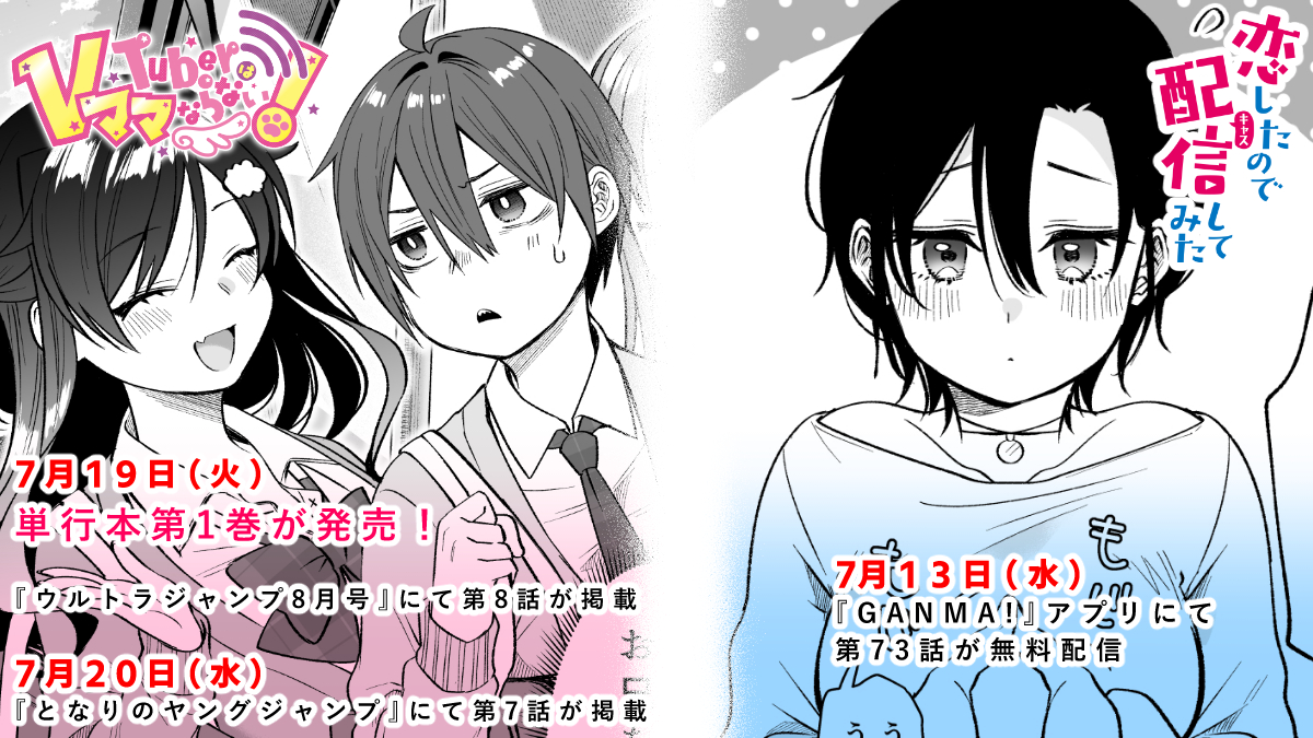 【7月の作品配信告知🖊】

①7月13日(水)に「GANMA!」にて『恋したので配信してみた』第73話が配信

➁7月19日(火)『VTuberはママならない!』単行本第1巻発売🎉 &amp; 「UJ8月号」にて第8話が掲載

③7月20日(水)昼
「となりのヤングジャンプ」にて『VTuberはママならない!』第7話が掲載 