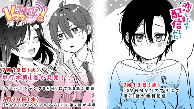 【7月の作品配信告知🖊】

①7月13日(水)に「GANMA!」にて『恋したので配信してみた』第73話が配信

➁7月19日(火)『VTuberはママならない!』単行本第1巻発売🎉 &amp; 「UJ8月号」にて第8話が掲載

③7月20日(水)昼
「となりのヤングジャンプ」にて『VTuberはママならない!』第7話が掲載 