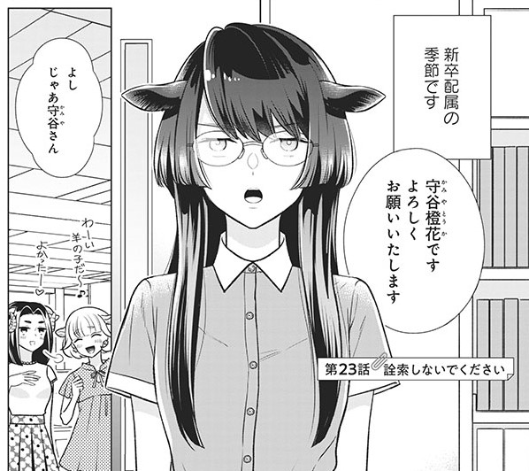 「オオカミ部下くんとヒツジ上司さん」23話がコミックバンチwebで更新されました!アイコンにもなってる黒羊女子の守谷さん登場回です🐏
https://t.co/Xpn7nuuTCY 