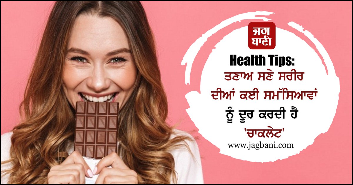 JagbaniOnline's tweet photo. Health Tips: ਤਣਾਅ ਸਣੇ ਸਰੀਰ ਦੀਆਂ ਕਈ ਸਮੱਸਿਆਵਾਂ ਨੂੰ ਦੂਰ ਕਰਦੀ ਹੈ 'ਚਾਕਲੇਟ'
https://t.co/ndn9vnxSRG
#HealthTips #Chocolate #Relieves #BodyProblems #Stress https://t.co/oGG2WJ2alJ