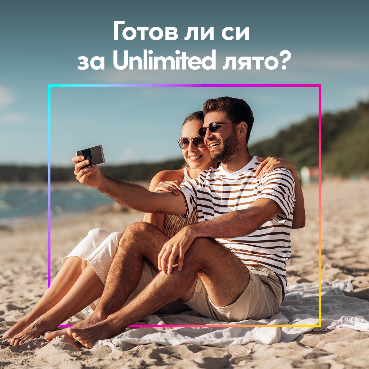 Направи спомените си от лятото Unlimited, като сърфираш неограничено и светкавично бързо в 5G мрежата ни в над 530 населени места и курорта. (емоджи) Избери 5G план тук >>bit.ly/3NQA99u