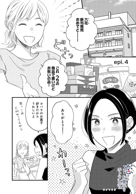 #恋するお菓子とエトランジェ 第4話がコミッククリエにて更新されております!
今回はあみの友人でラノベ作家の六花が初登場🍬

続きはコチラでご覧ください👉https://t.co/myOzjcWlBk 
