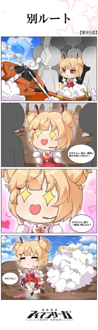 別ルート

龍馬「別のルート……僕が女の子になってる世界とかもあったのかなぁ」

夏美「ダメ」

龍馬「えっ」

夏美「その解釈は許されない」

#アイアンサーガ #アイサガ 