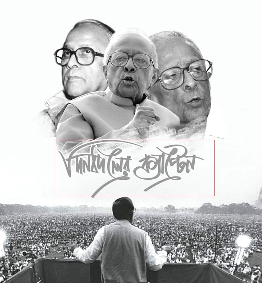 দিনবদলের ক্যাপ্টেন ❣

#LongLiveJyotiBasu