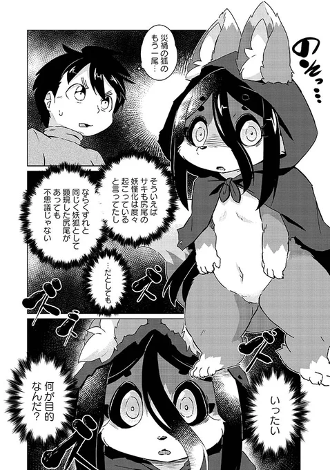 ㊗️チラッと予告編㊗️
#災い狐のくずれちゃん
7月13日(水)発売
4️⃣巻収録の【第22話】は…

くずれと同じ「災禍の狐」が登場。
闇の世界へとくずれを引きずり込もうとする…
過去最大の✨シリアス展開✨突入。
どうなる…?
#リュウコミックス
#徳間書店
#頼むから予約してね
⏩️https://t.co/1wjocjMTtK 
