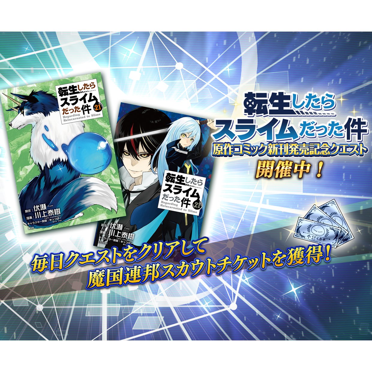 転スラ まおりゅう 公式 転生したらスライムだった件 コミック最新21巻発売中 コミック最新刊の発売を記念したデイリークエストが開催 毎日クリアして 魔国連邦スカウトチケット を手に入れよう ゲームをプレイ T Co 転スラ まおりゅう 公式 転生したらスライムだった件 コミック最新21巻発売中 コミック最新刊の発売を記念したデイリークエストが開催 毎日クリアして 魔国連邦スカウトチケット を手に入れよう ゲームをプレイ T Co
