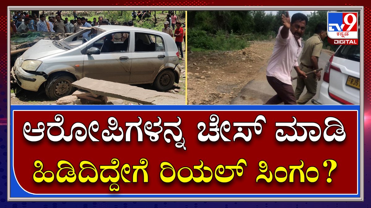 tv9kannada's tweet photo. Police Chasing: ಆರೋಪಿಗಳಿಂದ 3 ಕೆ.ಜಿ ಚಿನ್ನ, 30 ಕೆ.ಜಿ ಬೆಳ್ಳಿ ಸೀಜ್ | Tv9 Kannada
Video Link►https://t.co/8sgmnGINKF
#PoliceChasing #RealChasing #RobberyAccused https://t.co/FvJMIj2JGa
