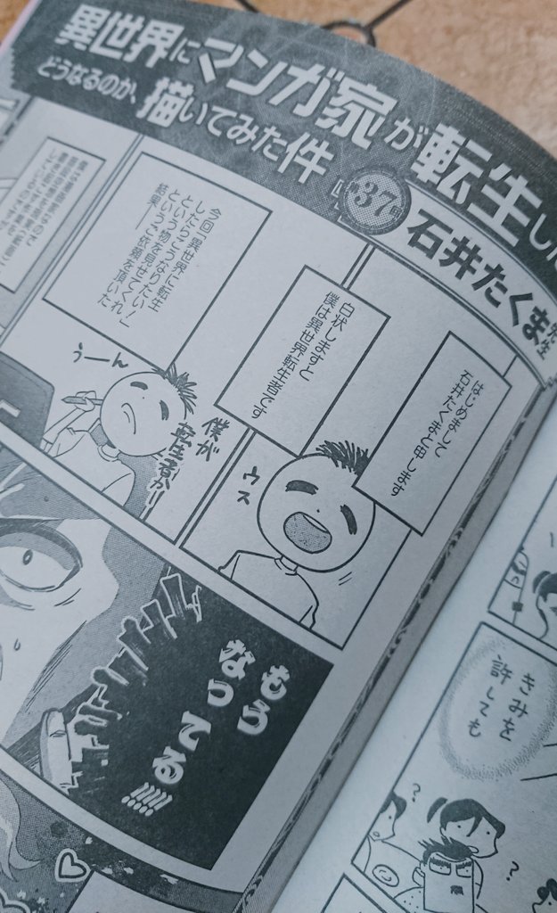 今月11日発売のまんがライフオリジナル8月号にて「異世界にマンガ家が転生したら～」という1Pコラムに参加させていただきました。自分が漫画に登場するのは初めてなので緊張しました😂見掛けたらよろしくお願いします✌️ 