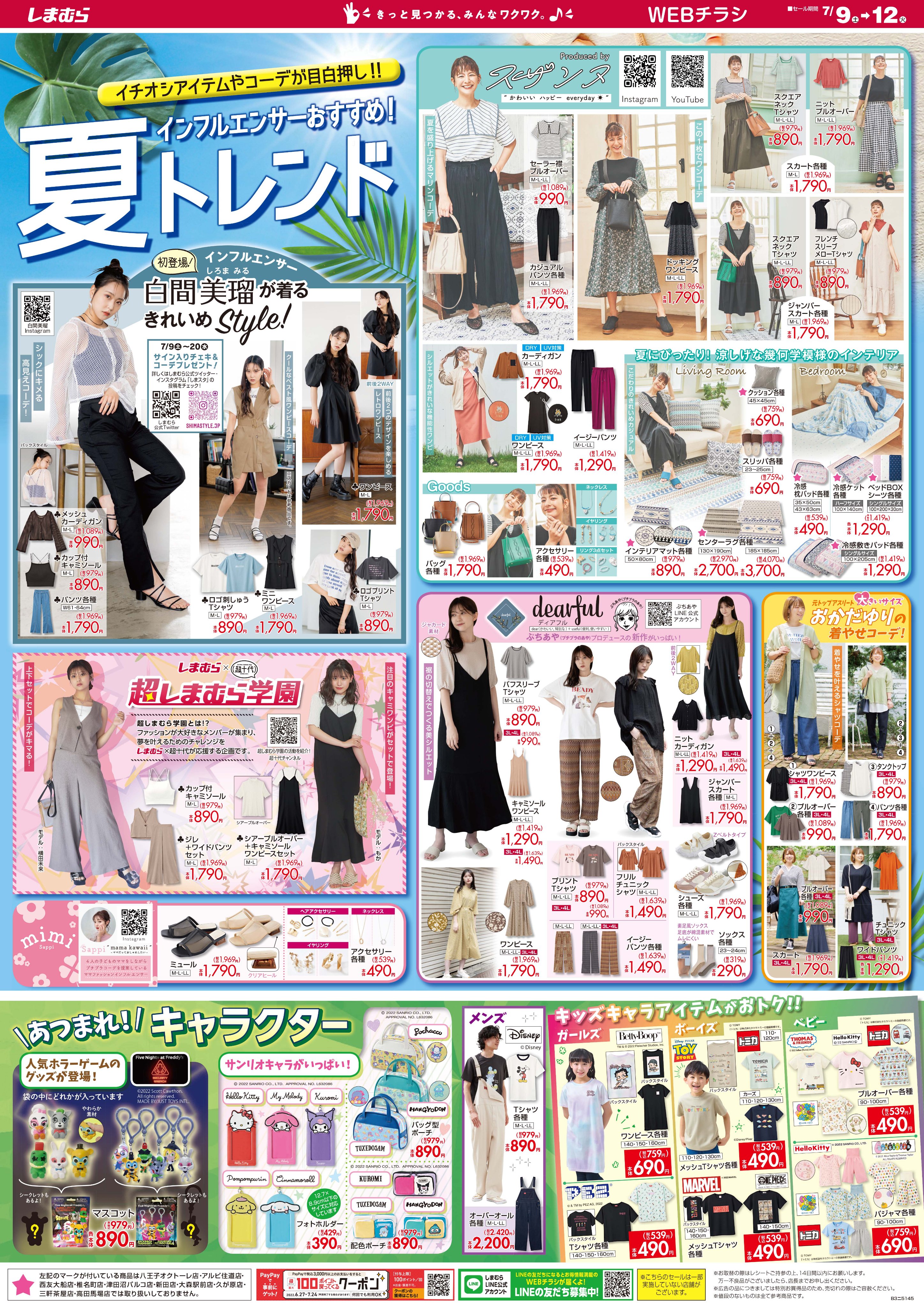 ファッションセンターしまむら в X: „📢チラシ更新 インフル