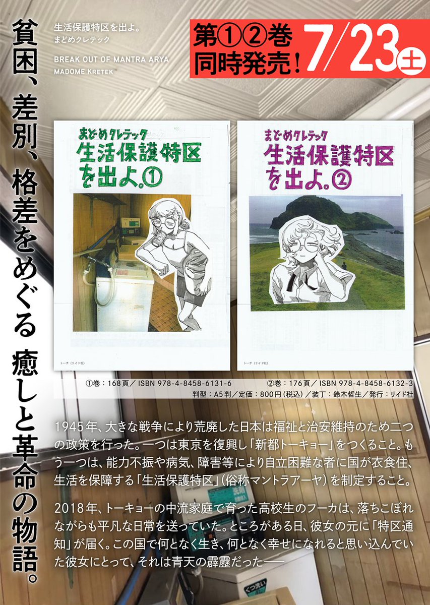 【📢新刊情報📻】

私たちは知らなかった。"この国"がどんなふうに成り立っているかなんて…

まどめクレテック『生活保護特区を出よ。』1・2巻7/23発売‼️

🛳試し読み
https://t.co/iDXo7Qs7Er

🚛ハリジャンぴらの(社会福祉士・精神保健福祉士/青木ヶ原樹海探索者)解説
https://t.co/qc81LW1HqS 