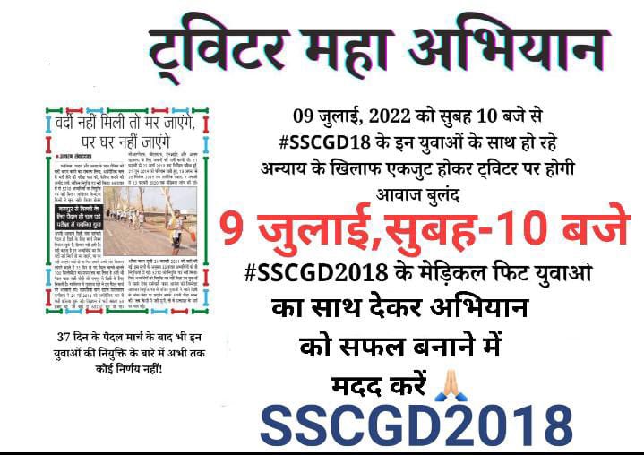 Pawanku7631's tweet photo. देश के समस्त सम्मानित देशवासियों,मीडिया कर्मियों, पत्रकार बन्धुओं से निवेदन है कि आप अपने देश के #SSCGD2018_नागपुर_से_दिल्ली_पैदल_मार्च कर रहे नौजवानों का #9जुलाई, सुबह-10 बजे ट्विटर अभियान में भागीदारी निभाकर न्याय दिलाने में मदद करें।🙏🏻
@SSCGD_STUDENT @INCIndia https://t.co/vCwUAMmEmy