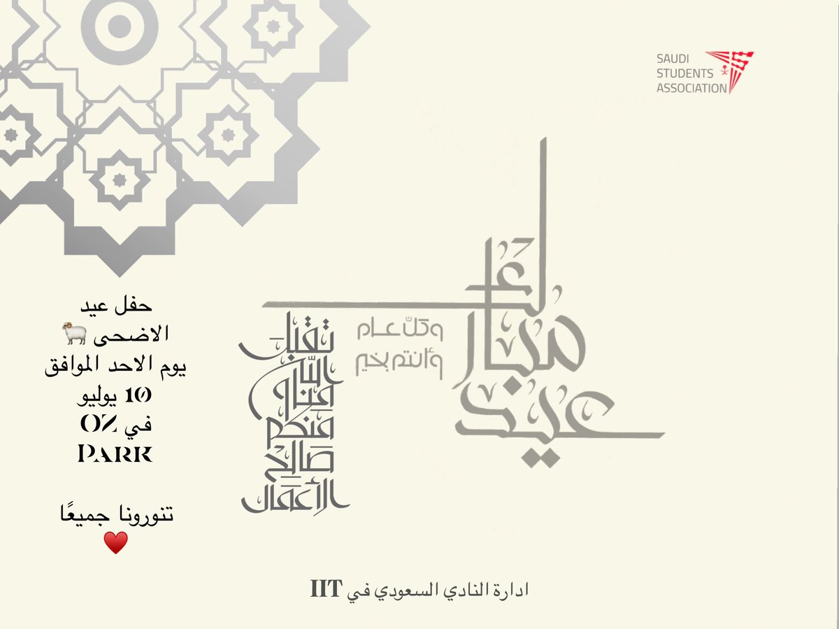 SSA_IIT's tweet photo. السلام عليكم ورحمة الله وبركاته 

كل عام وانتم بخير مقدمًا بحلول عيد الاضحى المبارك 🐏

تود ادارة النادي السعودي في IIT بالاعلان عن حفل عيد الاضحى الموافق يوم الاحد ١٠ يوليو  📆

من الساعة ٤-٦ مساءً 🕕

نتطلع الى رؤيتكم جميعًا مع تحيات الادارة في النادي السعودي في IIT ♥️ https://t.co/s7y0ZDrKuE