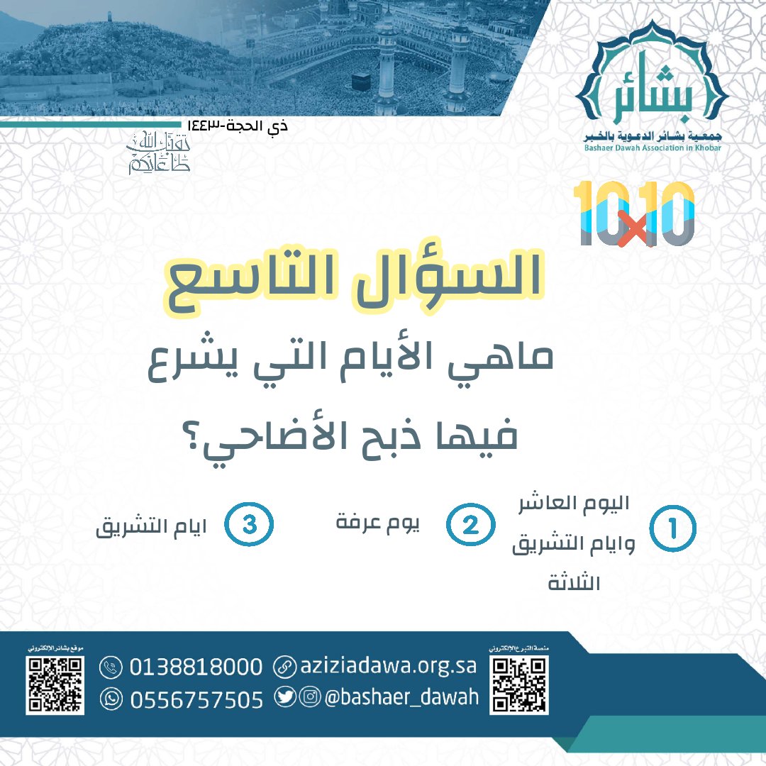 bashaer_dawah's tweet photo. 9️⃣ السؤال التاسع 9️⃣
لاتنسى :
-متابعة الحساب @bashaer_dawah 
-الاجابة✅
-مشاركة🔗
-رتويت🔄 
#مسابقة_بشائر #الخبر #عشرة_ذي_الحجة 
 #يوم_عرفة #يوم_الجمعة
#الحج #عيد_الاضحى
 #يوم_الترويه 
#انشر للمساهمة في دعم مشروع #وقف_الدعوة التابع لجمعية #بشائر 👇🏼
للمساهمة: 👇🏼 https://t.co/8h7OSbgsxw