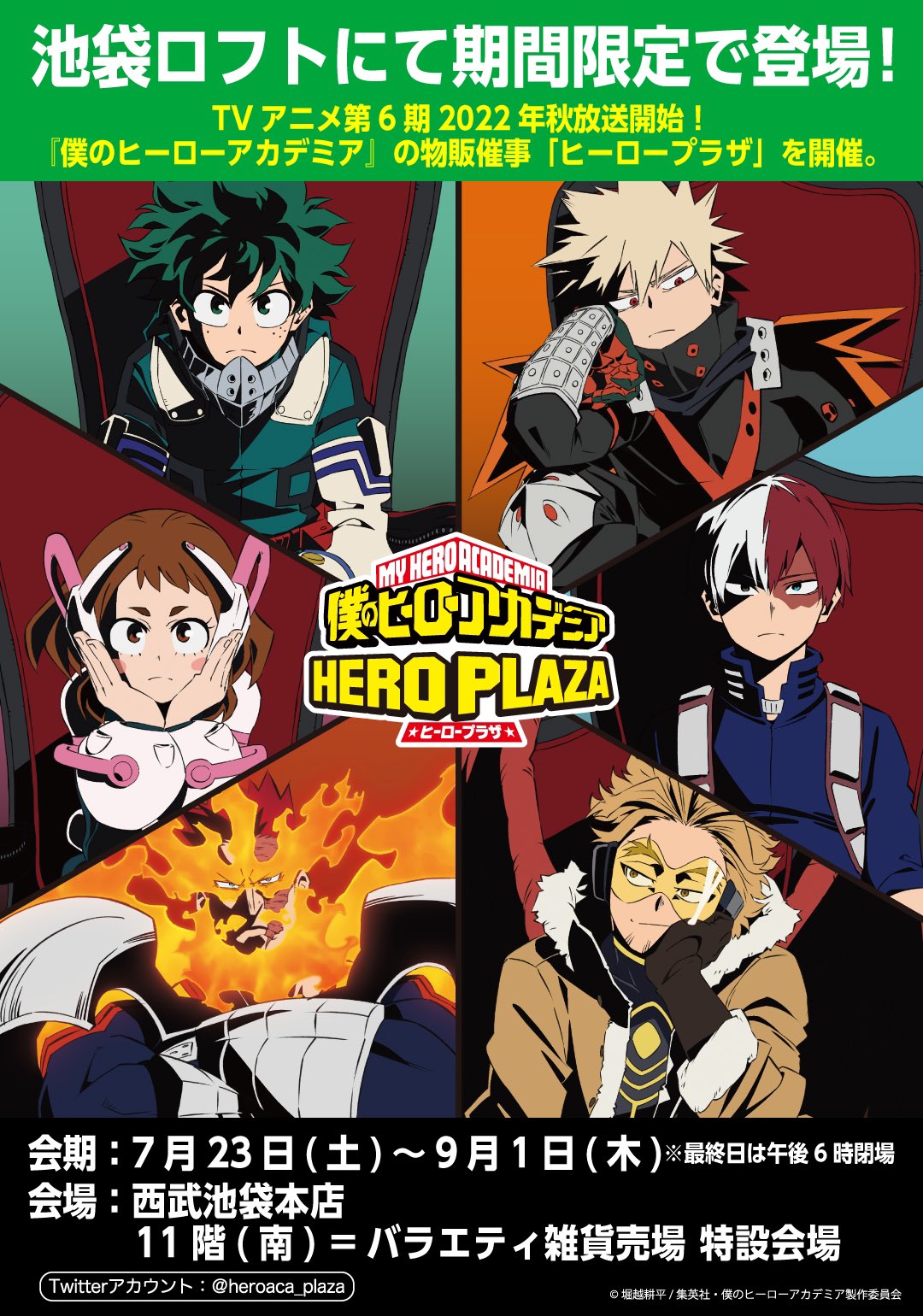 僕のヒーローアカデミア ヒロアカ ヒーロープラザ 池袋ロフト会場 7 23 9 1 僕のヒーローアカデミア の 物販催事 ヒーロープラザ が池袋ロフトで2度目の開催 場所 西武池袋本店 池袋ロフト11階 初日7 23 土 のご入場は ロフトアプリによる事前