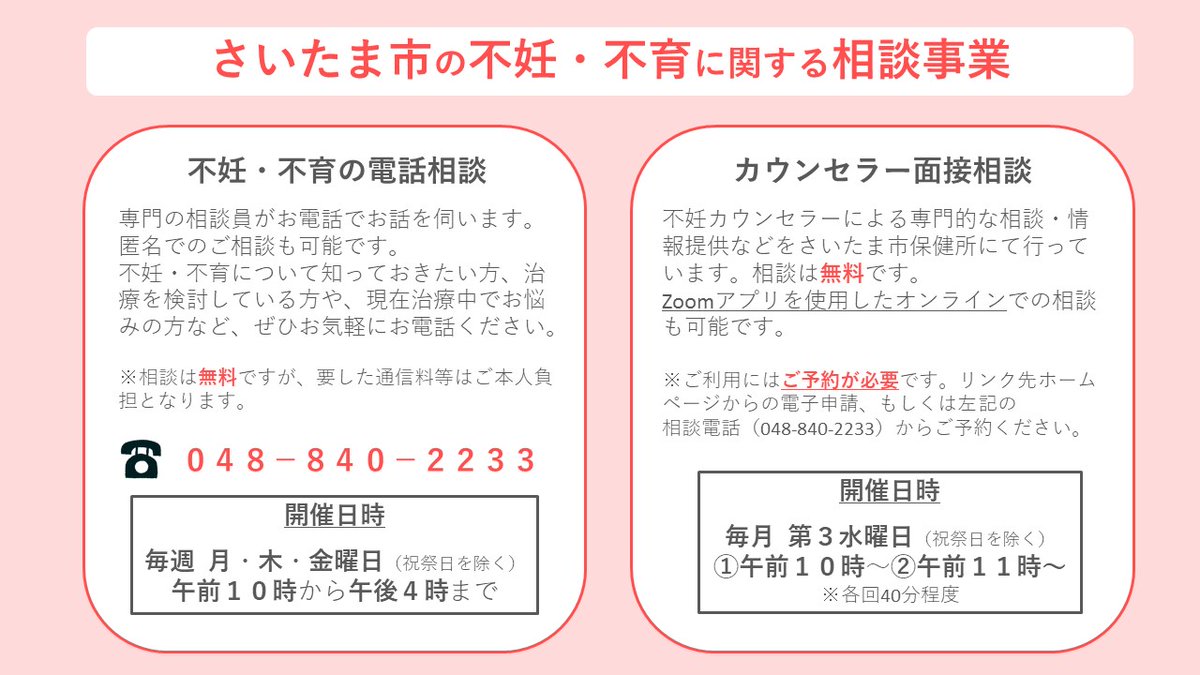SaitamaCityPR's tweet photo. (不妊・不育の専門相談(無料)をご利用ください！)
おひとりやご夫婦で抱え込まず、ご相談ください。
■不妊･不育の電話相談
毎週月･木･金曜日10:00～16:00
■不妊･不育のカウンセラー相談(予約制)
毎月第3水曜日①10:00～、②11:00～(各回40分程度)
詳しくはリンク先へ。
https://t.co/dNnBwSd7Sm https://t.co/iufXTTHRia