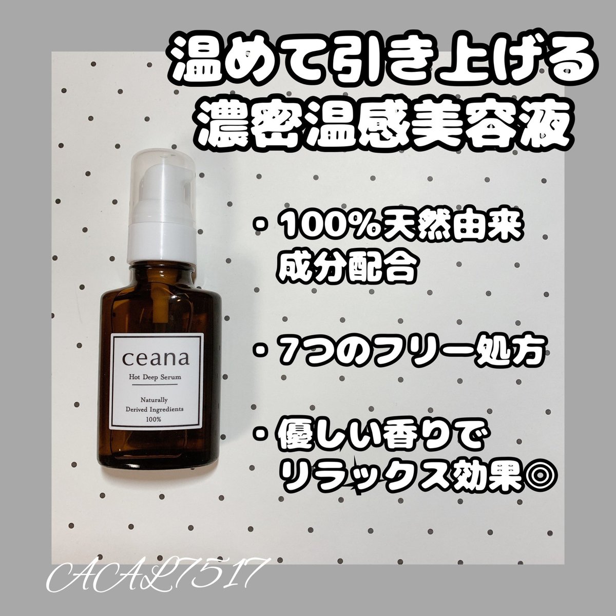 11nekothin30's tweet photo. 【@kireidelab 】様から #ceana #ホットディープセラム
ヒートブースト処方の温感効果で毛穴を緩め美容成分を浸透しやすくする温感美容液です!
・100%天然由来成分配合
・Wのレチノールでアプローチ
・7つのフリー処方
サラッとしたオイルでお肌が柔らかくなりツヤツヤに!👍
#ねこてぃんの当選報告 https://t.co/PgiobThbYA