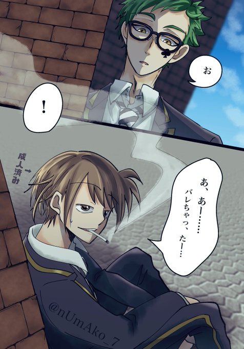 こういう事よ。
成人済監は特に年齢明かしてるわけじゃないから普段は👻寮とかで隠れて吸ってるんだけど、ほんとにたまたま校舎の裏とか人目のつかないとこで吸ってた時にタイミング悪く出くわしちゃうのがトレパイって男よね……😉 https://t.co/VnpEdQkKg9 