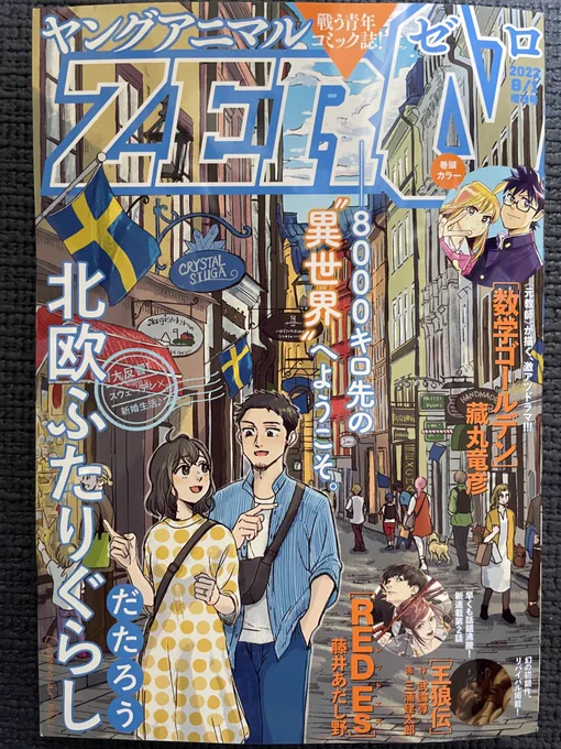 ヤングアニマルZERO本日発売です!なんと人生初の表紙です!素直に嬉しいです本編のテーマはミッドサマー!映画のイメージが強いと思われますが実際どんなお祭りなのか?!ふたりと一緒に楽しんで頂けたら幸いです#北欧ふたりぐらし 