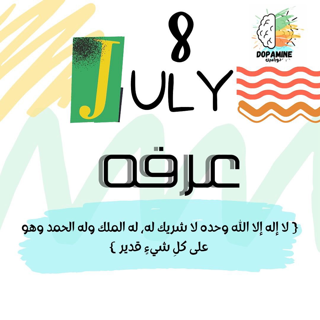 اللهم في #يوم_عرفة اجعلنا ممن يأتون إليك بالدعاء فتأتي إليهم بالرحمة والاستجابة ، اللهم قدراً يشبه كرمك وفضلك ، اللهم لاتردنا خائبين ولاتُعيدنا محرومين وأدخلنا برحمتك في عبادك الصالحين 🤍
#يوم_الجمعة