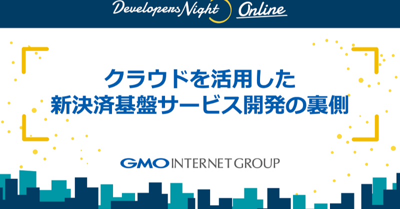 GMOdev's tweet photo. /
⭐いよいよ明日!オンライン開催⭐
「クラウドを活用した
新決済基盤サービス開発の裏側」
\
GMO-PGメンバーが3つのPOINTを語ります!
【1】クラウドを活用した決済サービス
【2】決済サービスのシステム構成
【3】開発体制とその裏話
ご参加お待ちしてます💁♀️
#GMODev
https://t.co/y0DflKQw2x