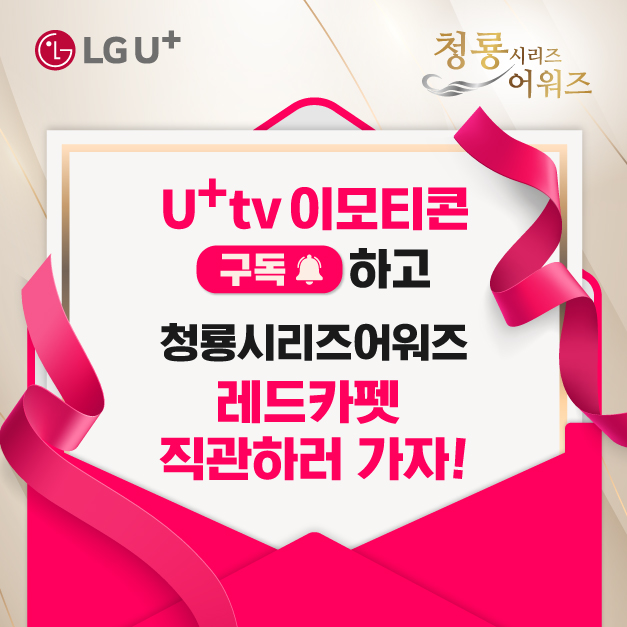 U_EMOTI's tweet photo. U+tv 이모티콘 유튜브 채널 단독!

#청룡시리즈어워즈 #BSA 시상식
레드카펫 1열 100명 초대💌이벤트!

인용트로 소문내고 경품 받자!

💗[U+tv 이모티콘] 구독
 https://t.co/SW5i3pm2PB

💗트윗 인용하기로 인증하면 끝

💗필수 해시태그
 #OTT는유플러스 #BSA는이모티콘에서

선물 180개 준비완료🎁 https://t.co/RkilVfP1X1
