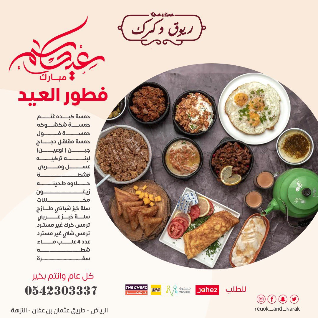 #عيد_الاضحى #العيد_الاضحى #العيد #العيدية_لعبتنا 
العيد في ريوق وكرك
بامكانك طلب فطور العيد #فطور_مميز 
من خلال تطبيقات #جاهز
 #هنقرستيشن
 #ذا_شفز
 #مرسول 
#تويو 

او استلامه من الفرع او طلب التوصيل للمناطق القريبه .
