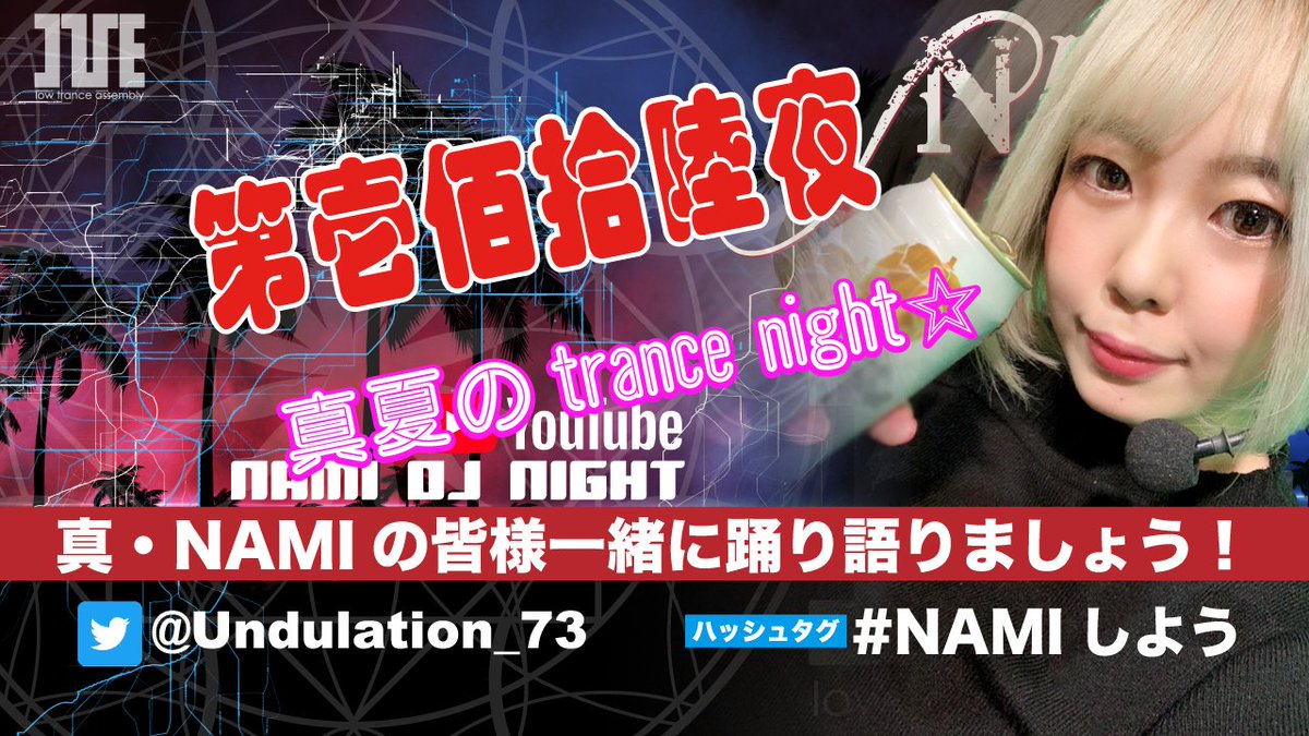 IVE_info's tweet photo. 『真・NAMIの 皆様一緒に踊り語りましょう!』第壱佰拾陸夜 真夏のtrance night ☆
2022-07-09 20:00 O.A 土曜日
https://t.co/4IPIU3uXOq
IVE URL https://t.co/WTXSeWV4zL
#DJ
#trancenight
#Ive
#アイブ
#NAMIしよう
#NAMI
#佐藤アスカ https://t.co/wsXZj7KQnm