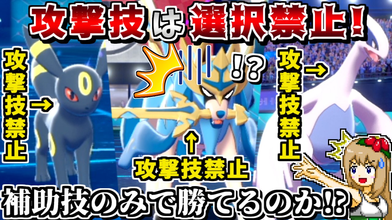 しぇいど グッズ販売中 10 9 日 まで ポケモンゆっくり実況動画を投稿しました 攻撃技の選択を禁止する縛りで対戦した動画です 攻撃技選択禁止 縛りで勝利 補助技オンリーでもポケモンは戦える説 ポケモン剣盾 ゆっくり実況 T Co しぇいど グッズ販売中 10 9 日 まで ポケモンゆっくり実況動画を投稿しました 攻撃技の選択を禁止する縛りで対戦した動画です 攻撃技選択禁止 縛りで勝利 補助技オンリーでもポケモンは戦える説 ポケモン剣盾 ゆっくり実況 T Co