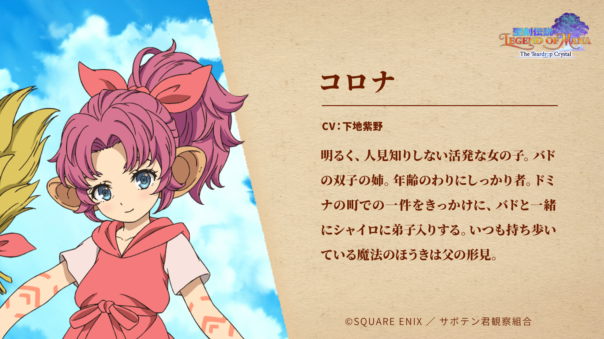 アニメ 聖剣伝説 Lom 公式 追加キャラクター紹介 コロナ Cv 下地紫野 明るく 人見知りしない 活発な女の子 バドの双子の姉 年齢のわりにしっかり者 ドミナの町での一件をきっかけに バドと一緒にシャイロに弟子入りする いつも持ち歩いて