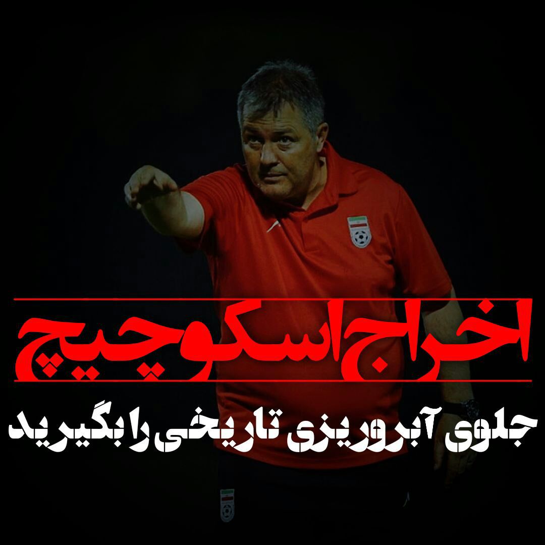 hosseinrr85's tweet photo. مایل به ترند
#اخراج_اسکوچیچ ؟؟؟؟ https://t.co/xNwB7sEpLD
