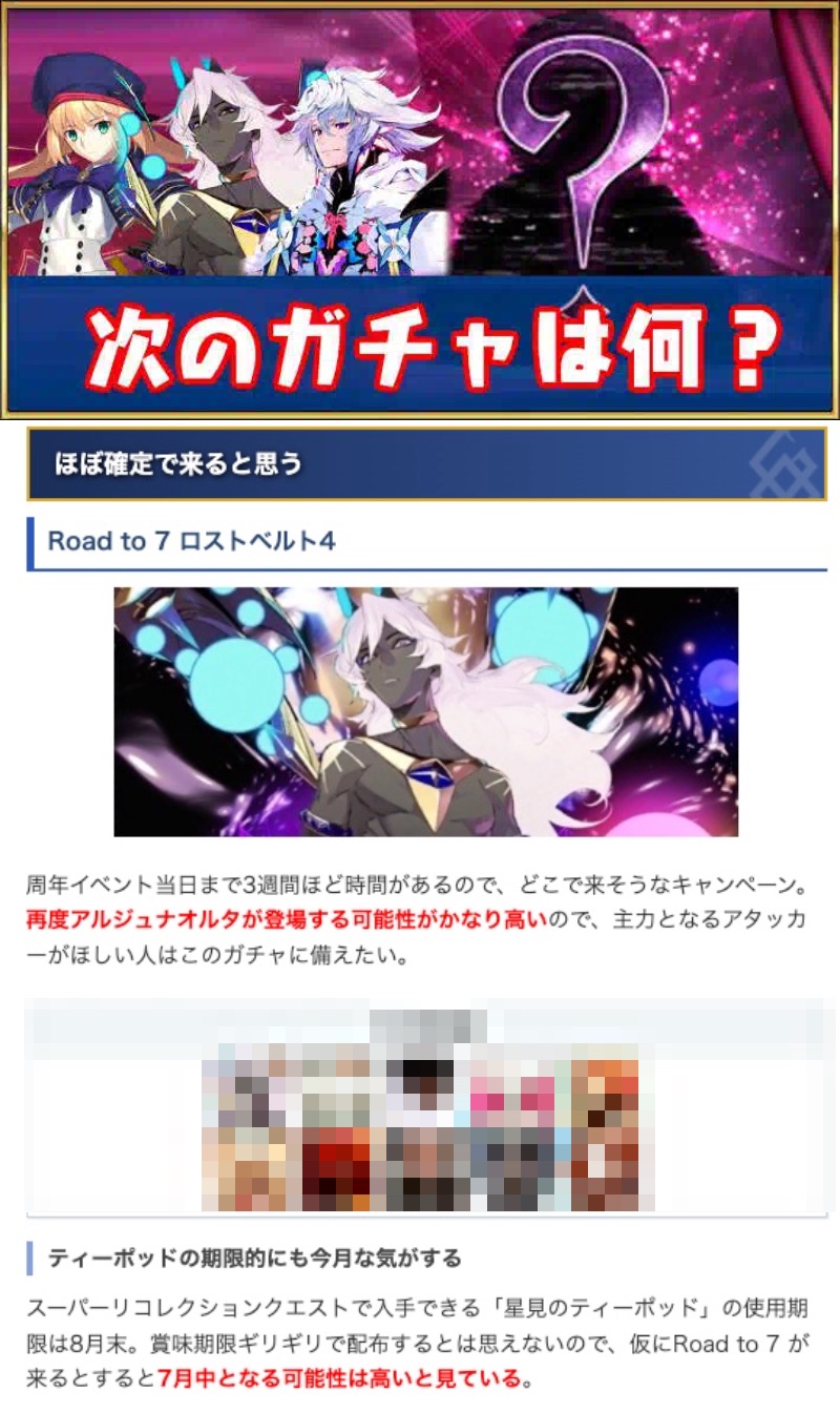 Fgo攻略班 Appmedia 7周年までに来そうなpuガチャ このあと周年までに開催されそうなピックアップを予想しました 復刻サマーアドベンチャーが今月復刻されるか次第だと思いますが 個人的にはロストベルト4ピックアップには期待してもいいと思います