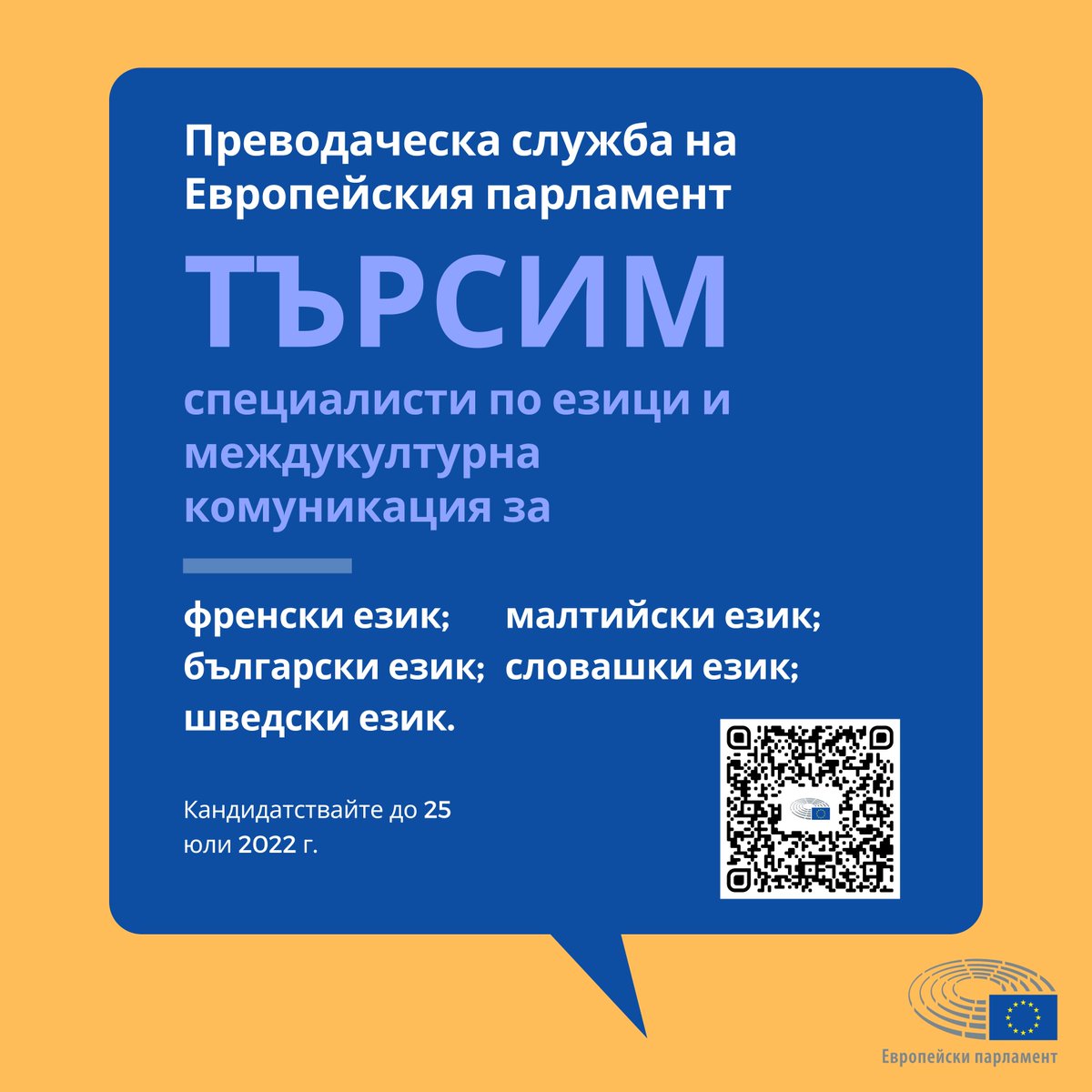 Europarl_BG's tweet photo. Преводаческата служба на Европейския парламент обяви конкурси за набиране на специалисти по езици и междукултурна комуникация за пет езика, сред които български. Информация за процедурата и кандидатстването ще намерите тук >>> https://t.co/L4WFQxg1C1 https://t.co/Vgx8FjwZPY