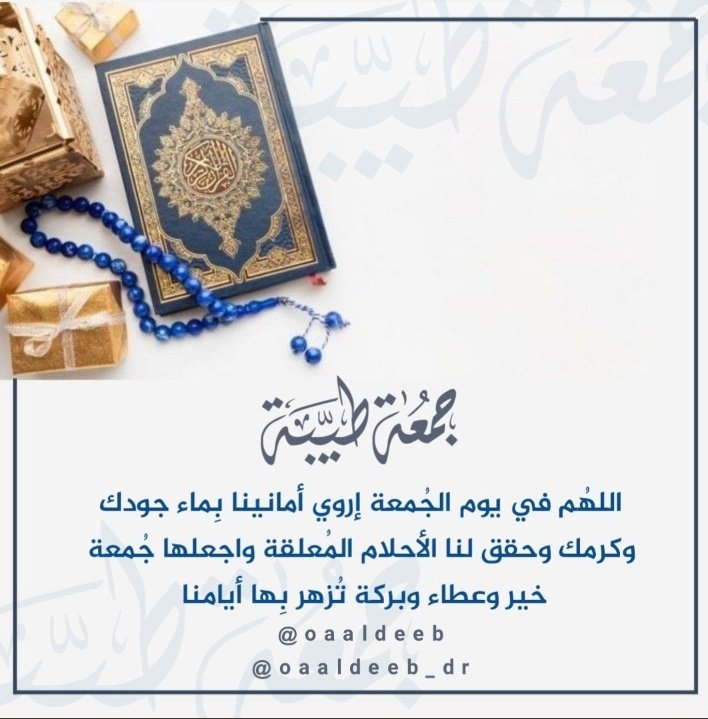 oaaldeeb_dr's tweet photo. تجتمع اليوم ثلاث مواطن لإجابة الدعاء،،
يوم عرفه، 
ودعوة صائم، 
 و اخر ساعة من يوم الجمعه، 
اللهم تقبل منا دعائنا يامجيب الدعوات📿
      اللهمَّﷺصَلِّﷺوَسَـــلِّمْﷺوَبَارِك

#عيديات_د_عمر
#يوم_عرفة https://t.co/1BPTzzFZnP
