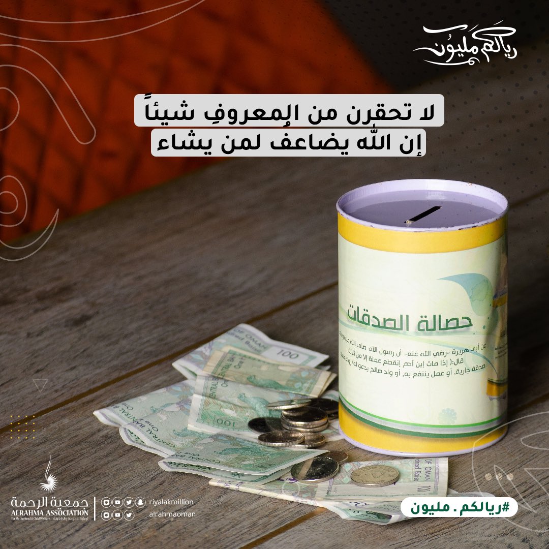 ريالكم مليون (@riyalakmillion) on Twitter photo واللهُ يضاعفُ لِمنْ يشاء،،
🕋✨💕
.
#ريالكم_مليون
#جمعية_الرحمة
#عشره_ذي_الحجة
#يوم_عرفة واللهُ يضاعفُ لِمنْ يشاء،،
🕋✨💕
.
#ريالكم_مليون
#جمعية_الرحمة
#عشره_ذي_الحجة
#يوم_عرفة